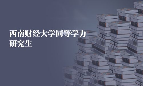 西南財經大學同等學力研究生
