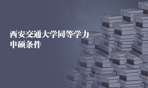 西安交通大學同等學力申碩條件