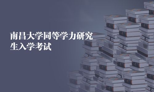 南昌大學同等學力研究生入學考試