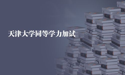 天津大學同等學力加試