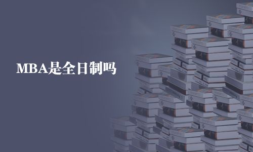 MBA是全日制嗎
