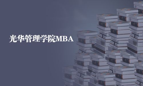 光華管理學院MBA
