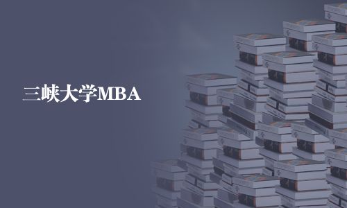 三峽大學(xué)MBA