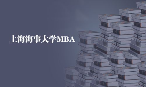 上海海事大學MBA