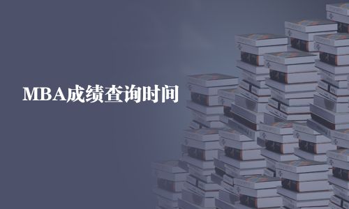 MBA成績查詢時間