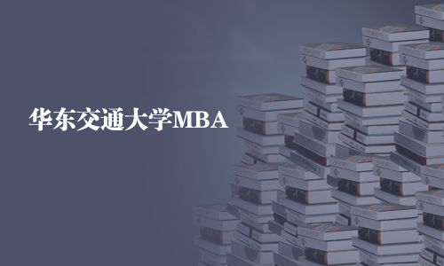 華東交通大學(xué)MBA