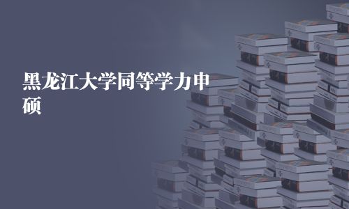 黑龍江大學同等學力申碩