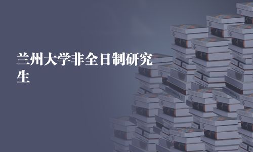 蘭州大學非全日制研究生