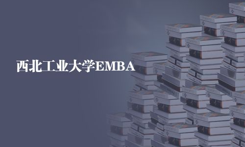西北工業(yè)大學(xué)EMBA
