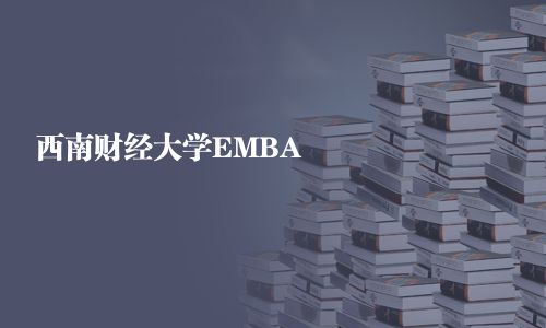 西南財經大學EMBA