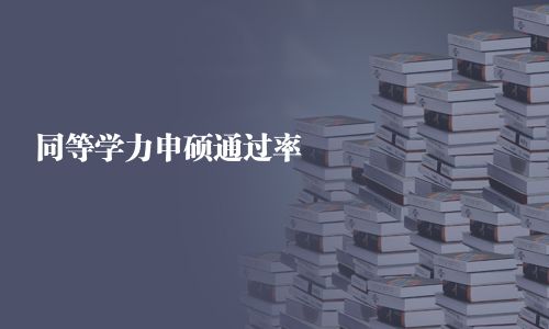 同等學(xué)力申碩通過率
