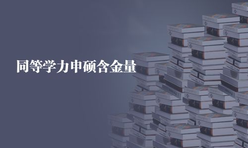 同等學力申碩含金量