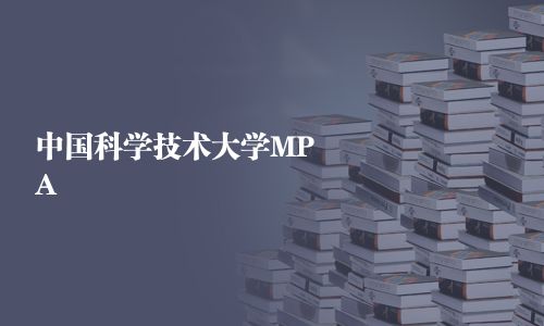 中國科學技術大學MPA