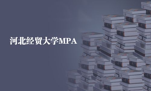 河北經貿大學MPA
