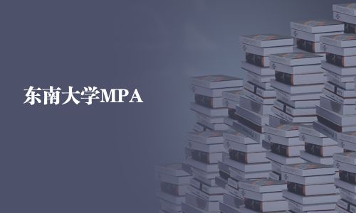 東南大學MPA