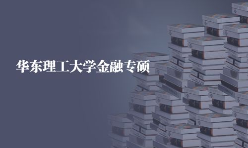 華東理工大學(xué)金融專碩