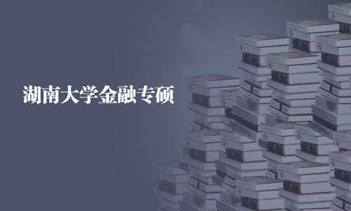 湖南大學金融專碩