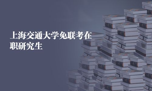 上海交通大學免聯考在職研究生