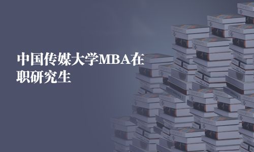 中國(guó)傳媒大學(xué)MBA在職研究生