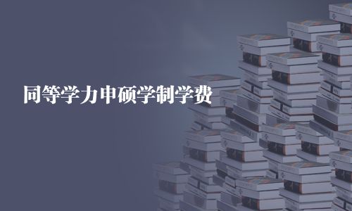同等學(xué)力申碩學(xué)制學(xué)費(fèi)