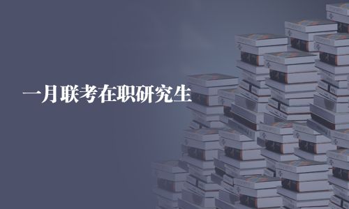 一月聯考在職研究生