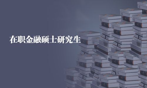 在職金融碩士研究生