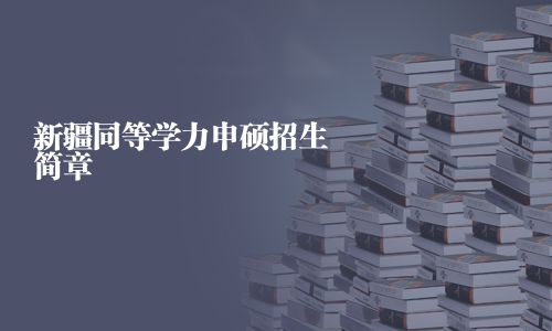 新疆同等學(xué)力申碩招生簡章