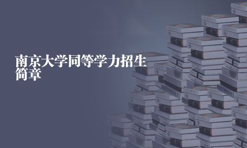 南京大學同等學力招生簡章