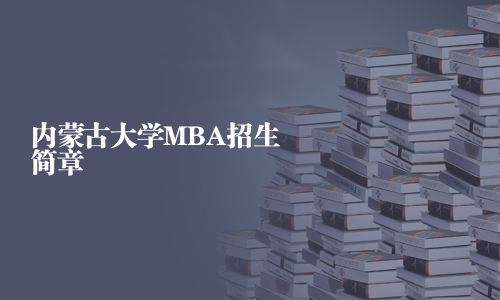 內蒙古大學MBA招生簡章