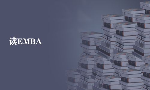 讀EMBA