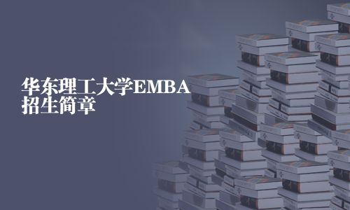 華東理工大學EMBA招生簡章