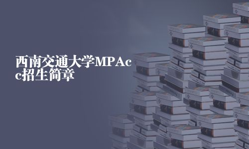 西南交通大學(xué)MPAcc招生簡章