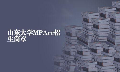 山東大學MPAcc招生簡章