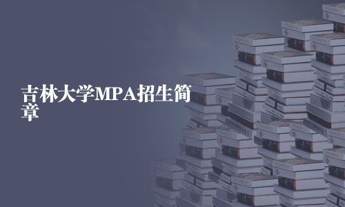 吉林大學(xué)MPA招生簡章