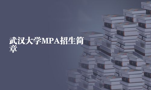 武漢大學MPA招生簡章