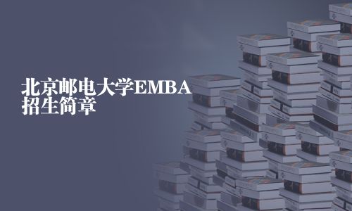 北京郵電大學(xué)EMBA招生簡章