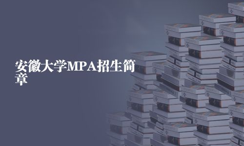 安徽大學MPA招生簡章