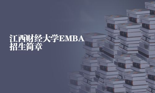 江西財經(jīng)大學EMBA招生簡章