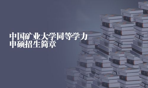 中國礦業(yè)大學同等學力申碩招生簡章
