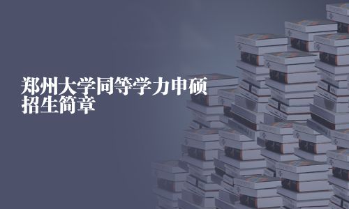 鄭州大學同等學力申碩招生簡章