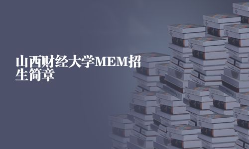 山西財經大學MEM招生簡章