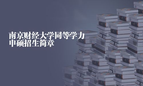 南京財經大學同等學力申碩招生簡章