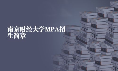 南京財(cái)經(jīng)大學(xué)MPA招生簡章