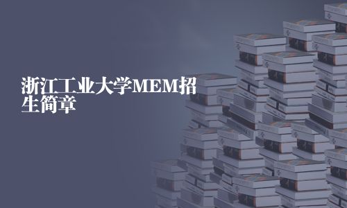浙江工業(yè)大學MEM招生簡章