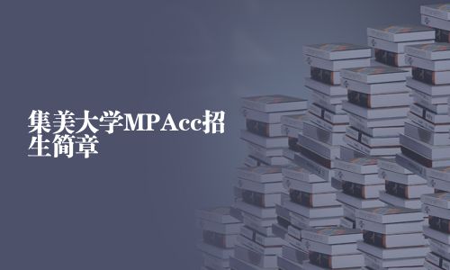 集美大學MPAcc招生簡章