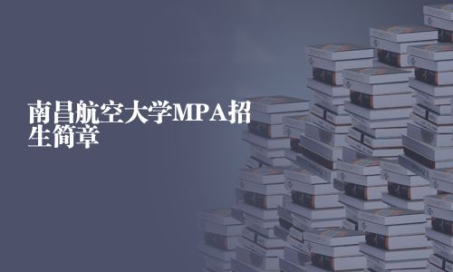 南昌航空大學MPA招生簡章