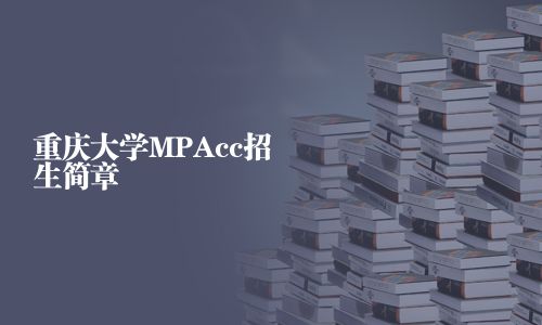重慶大學MPAcc招生簡章