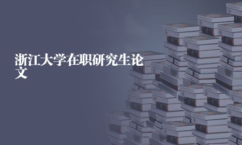 浙江大學在職研究生論文