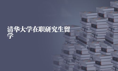 清華大學在職研究生留學
