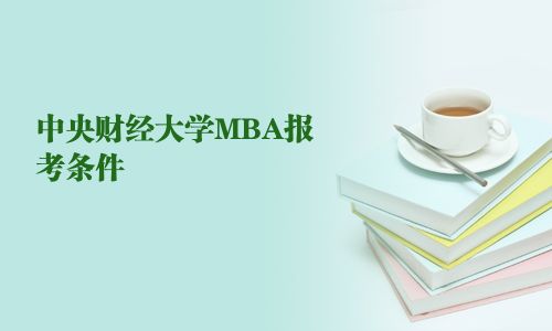 中央財經大學MBA報考條件